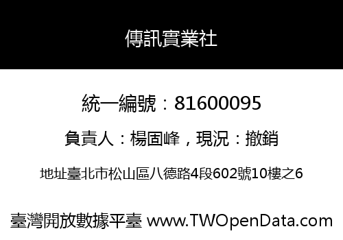 傳訊實業社
