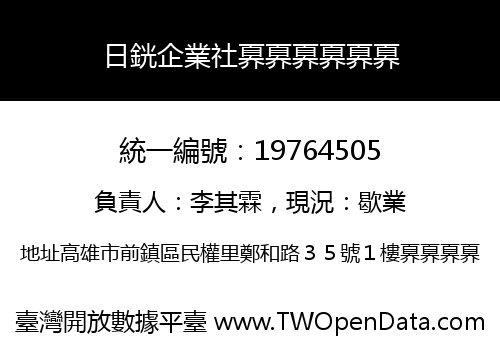 日銧企業社奡奡奡奡奡奡