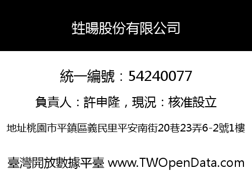 甡暘股份有限公司