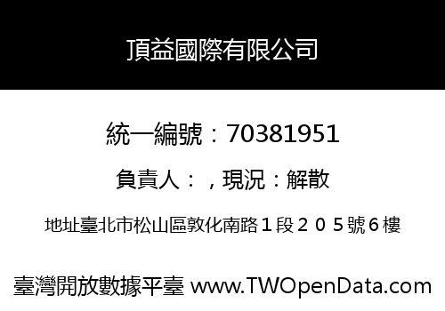 頂益國際有限公司