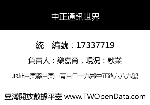 中正通訊世界