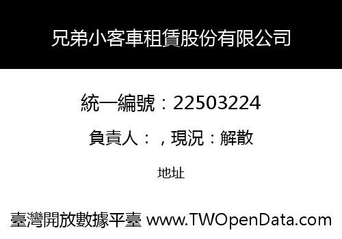 兄弟小客車租賃股份有限公司