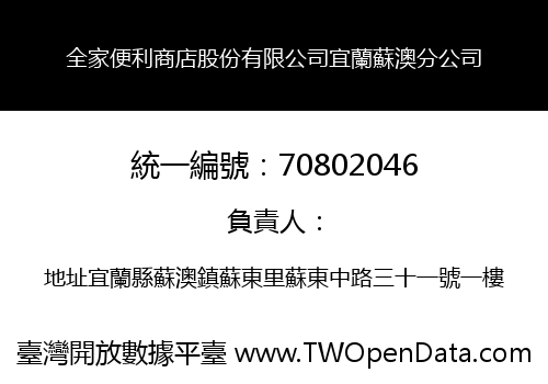 全家便利商店股份有限公司宜蘭蘇澳分公司