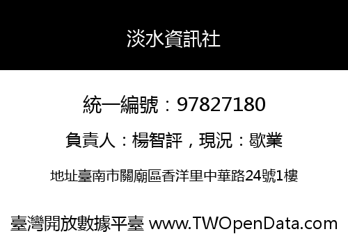 淡水資訊社
