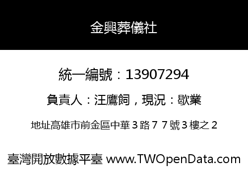 金興葬儀社