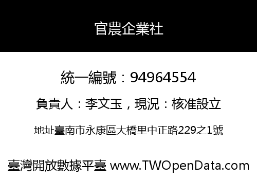 官農企業社