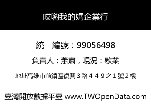 哎喲我的媽企業行