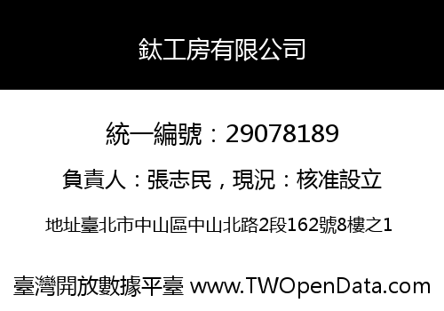 鈦工房有限公司