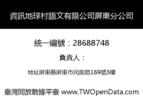 資訊地球村語文有限公司屏東分公司