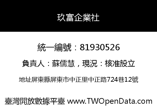 玖富企業社
