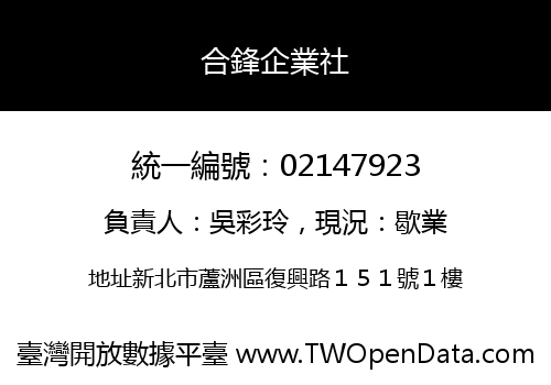 合鋒企業社