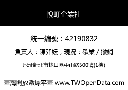 悅町企業社