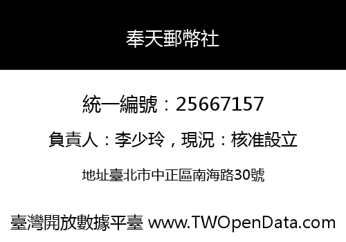 奉天郵幣社