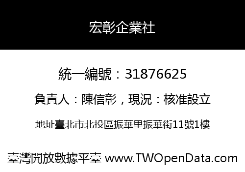 宏彰企業社