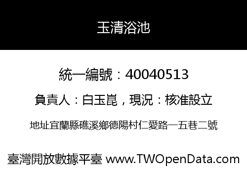 玉清浴池