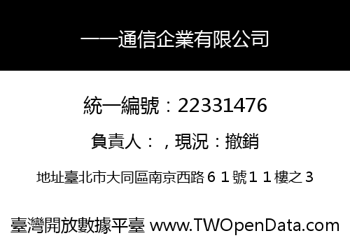 一一通信企業有限公司