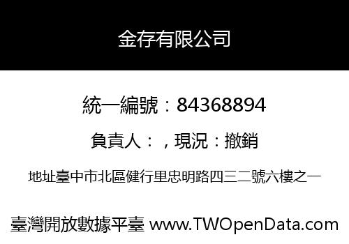 金存有限公司