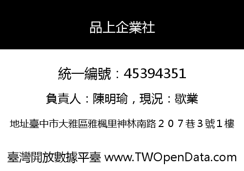 品上企業社