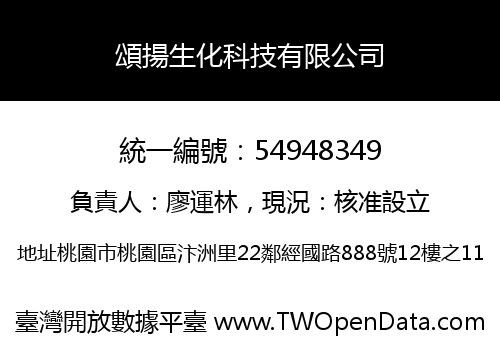 頌揚生化科技有限公司