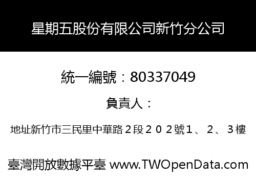 星期五股份有限公司新竹分公司