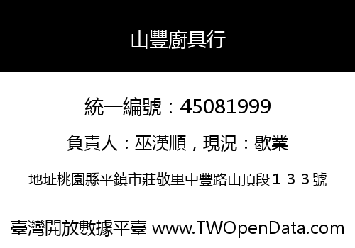 山豐廚具行