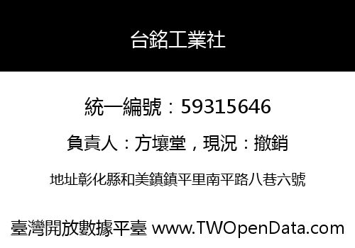 台銘工業社