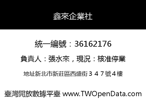 鑫來企業社
