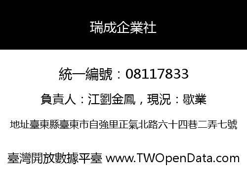 瑞成企業社
