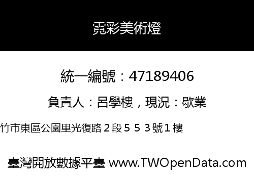 霓彩美術燈
