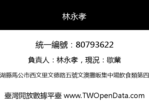 林永孝