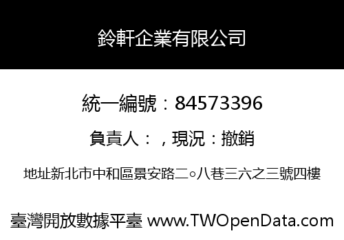 鈴軒企業有限公司