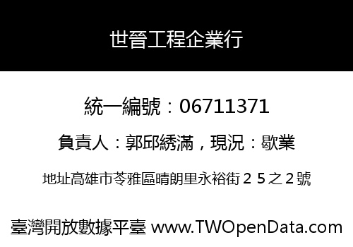 世晉工程企業行