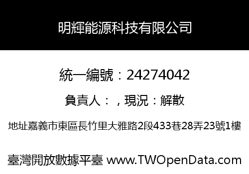 明輝能源科技有限公司