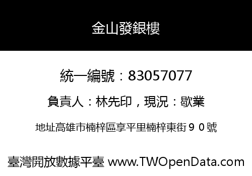 金山發銀樓