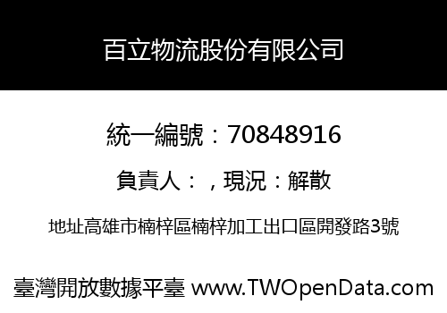 百立物流股份有限公司