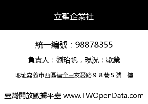 立聖企業社
