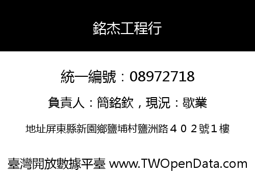 銘杰工程行