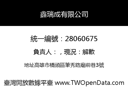 鑫瑞成有限公司