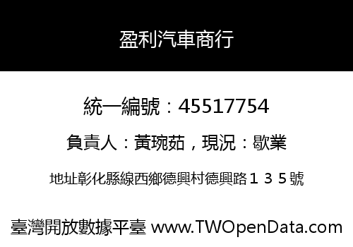 盈利汽車商行