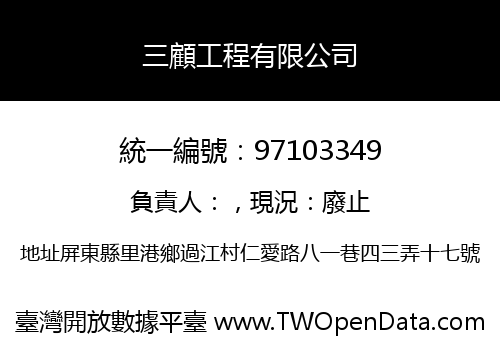 三顧工程有限公司