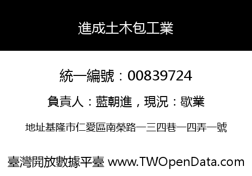 進成土木包工業