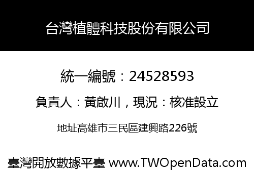 台灣植體科技股份有限公司