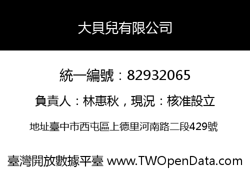 大貝兒有限公司