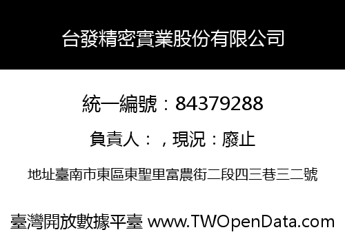 台發精密實業股份有限公司