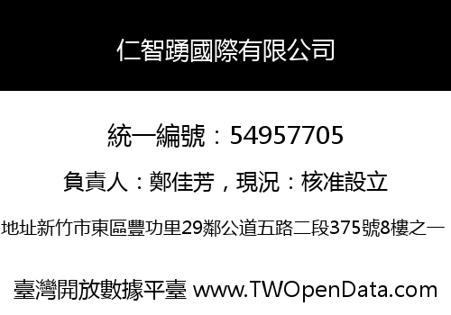 仁智踴國際有限公司