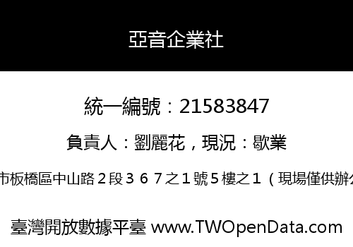 亞音企業社