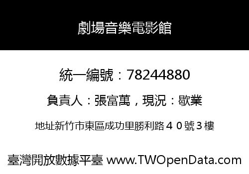 劇場音樂電影館