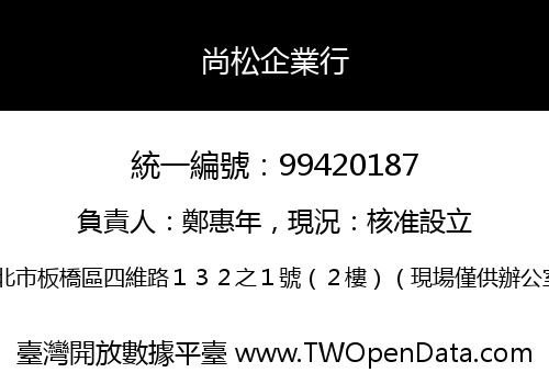 尚松企業行