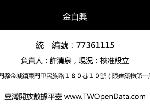 金自興