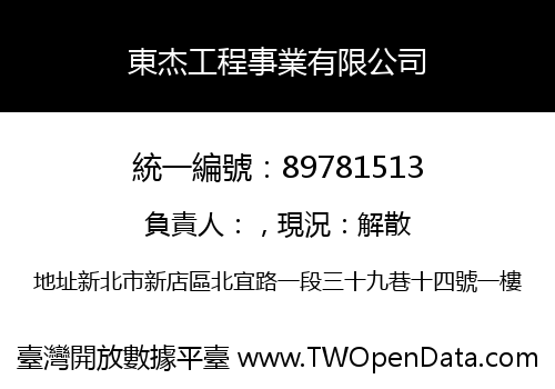 東杰工程事業有限公司